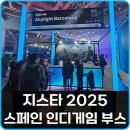 인디 | 지스타 2025 스페인 인디게임 부스 추천 체험 후기