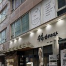 장수삼계탕(모범음식점) | 대전 둔산동 삼계탕 맛집 [수복삼계탕 둔산점] - 대전 시청/둔산/법원 맛집