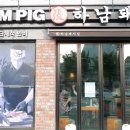 하남돼지집 연신내점