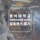 동아대학교 의학전문대학원 | 동아대학교 국제전문대학원 개원 25주년 부산 코모도어 호텔 포토부스 후기 피루필름