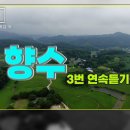 향수_정지용 시/ 김희갑 곡_//세월따라 가는 인생 이미지