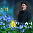 가곡 아름다운 인생(테너 김승직) 이미지