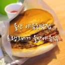울산 야음동맛집 수제버거 패티가 맛있는 프랭크버거