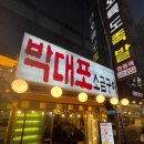 박대포소금구이 이미지