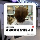 상일동역미용실 | 에이바헤어 상일동역점에서 클리닉 받은 후기
