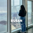 [해운대 전망대] 엑스더스카이 :: 부산 야경 명소 입장료 예약 할인 내돈내산 후기
