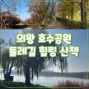 왕송호수작은도서관 | 의왕 왕송호수공원 둘레길 산책 후기와 주변 가볼만한 곳은?