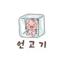 언고기