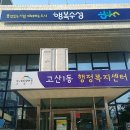 고산1동행정복지센터 이미지
