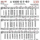 새찬송가 139장 - 오 영원한 내 주 예수 [다니엘 새찬송가 전집 3] 이미지