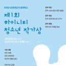 [문학 공모전] 제1회 하이니티 X 곽재선 문화재단 10대 청소년 작가상 공모 이미지