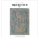 청신산업(주) | &lt;시대를 보는 눈: 한국근현대미술&gt; 제대로 알고 가기!(자세한 후기)