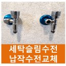 세탁슬림수전교체 동탄주택 세탁납작수전교체 - 세탁기수도꼭지교체 경기출장집수리 전문서비스