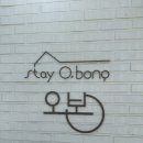[보령 원산도 스테이 오봉] 감성 숙소 스테이 오봉 산 투숙 후기 (+오봉 치킨 후기)