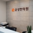 윤성한의원 이미지