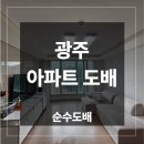 호반 | 광주 아파트 도배 업체 비용 호반 베르디움 시공 후기