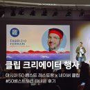 클립시스템 | 클립 크리에이터 행사 다녀온 후기 #50베스트토크