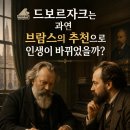 🎹 드보르자크는 과연 브람스의 추천으로 인생이 바뀌었을까? 이미지