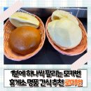 곡성(천안) | 곡성기차마을 상행 휴게소 휴게소 기념품 추천 로띠번 (논산/천안/광주방향) 광주 로띠번 후기