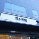 신의식탁 이미지