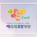 에스웰요양병원 이미지