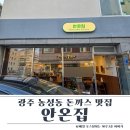 농성광장 | 광주 서구청 맛집 안온집 내돈내산 후기