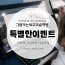 그림먹는여우미술학원