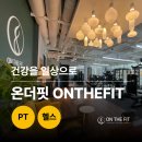 이가양정요양병원 | [공지] [고객후기] 온더핏 목적별 PT 실제사례 및 후기 모음