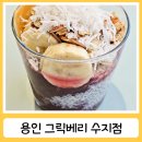 거창수지 | 수지구청역 디저트카페로 추천하는 그릭베리 용인 수지점 후기