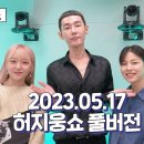 허지웅쇼 라디오 230517 입니다~ 이미지