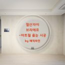 자이화장품 | 철산자이브리에르 아트월 줄눈 시공 후기 -“비워둔 마감”을 채워 완성도를 올리는 방법