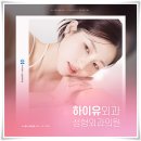 하이유외과성형외과의원 이미지