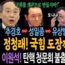 정청래의 국힘 도장깨기 시작됐다!ㅋ 추경호에서 성일종, 유상범, TV조선까지! / 이원석! 탄핵청문회 불출석! 그러니 당했지! 이미지