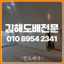 16-05-002 | 김해도배 시공후기 마이너스 몰딩 아파트 도배는 이렇게 진행됩니다