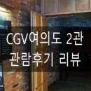 CGV여의도 2관 이미지