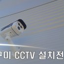 미래전자CCTV
