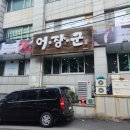 어장군 | 제주도 한식 제주고등어 조림맛집 어장군 방문후기
