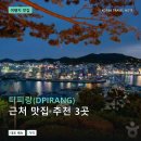 영성횟집 | 디피랑(DPIRANG) 근처 맛집 추천 3곳: 메뉴 가격과 후기 장단점 정리