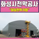 대성천막사 - 당진시 합덕시장로 223 | 대성천막사