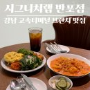 (주)더모먼트랩 | 강남 고속터미널 맛집 추천, 서울 고터 가성비 브런치 카페 시그니처랩 반포점