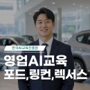 (주)한국모터스 | 영업사원 AI교육 후기, 수입차 딜러사 현장에서 영업 문서 활용 강의