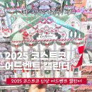 (주)허니플랜트 | 코스트코 신상 캐스키드슨 크리스마스 홀리데이 어드벤트 캘린더 2025 뷰티 코스메틱 선물세트 추천템
