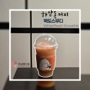 하삼동 - 달서구 한실로6길 98 | [하삼동커피] 신메뉴 백도스무디 (메뉴판, 가격, 후기)