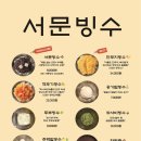 서문빙수