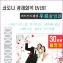 리마인드웨딩 무료촬영 행사 코로나 경제회복 event 이미지