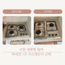 세류2동 1107 | 수원 세류동 집수리 빌라 파세코 3구 가스레인지 교체