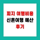 태평양슈퍼 | 피지 여행비용 리얼 후기, 신혼여행 예산 맞추기