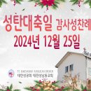 성탄대축일 감사성찬례_2024년 12월 25일 이미지