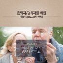 신입회원인데 은퇴자,퇴직자를 위한 중년 남성 학교를 소개합니다. 이미지