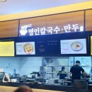 명인칼국수만두